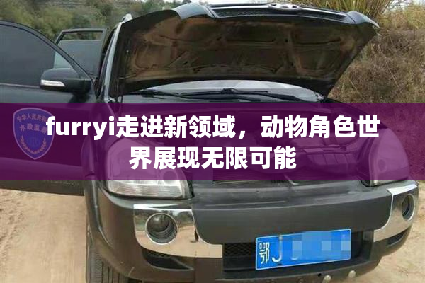 furryi走进新领域，动物角色世界展现无限可能