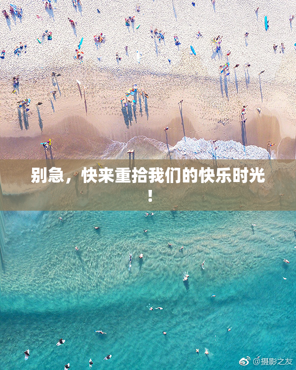 别急，快来重拾我们的快乐时光！