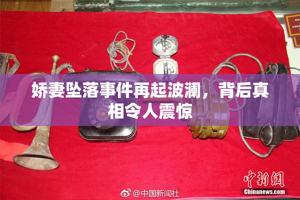 娇妻坠落事件再起波澜，背后真相令人震惊
