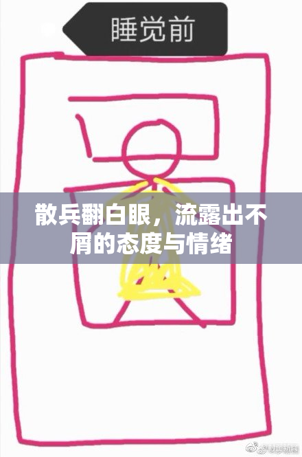 散兵翻白眼，流露出不屑的态度与情绪