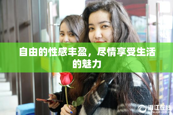 自由的性感丰盈，尽情享受生活的魅力