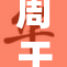 周于希与王雨共舞，演绎精彩时刻！