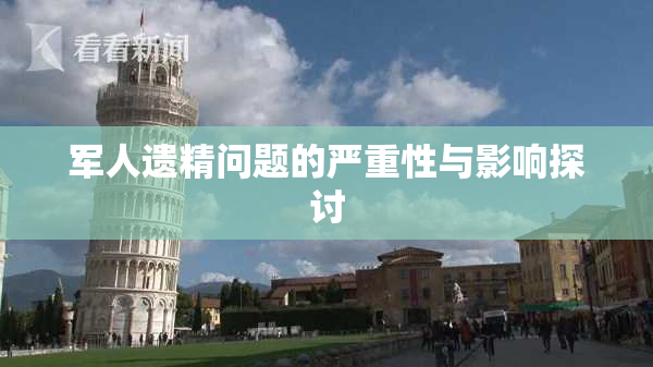 军人遗精问题的严重性与影响探讨