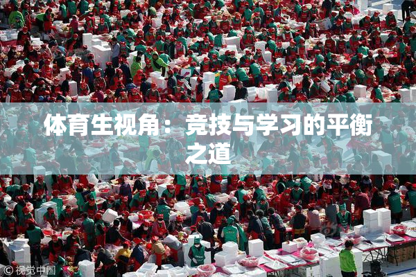 体育生视角：竞技与学习的平衡之道