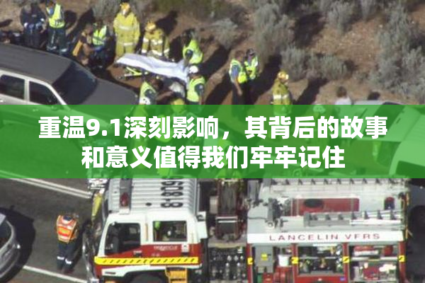 重温9.1深刻影响，其背后的故事和意义值得我们牢牢记住