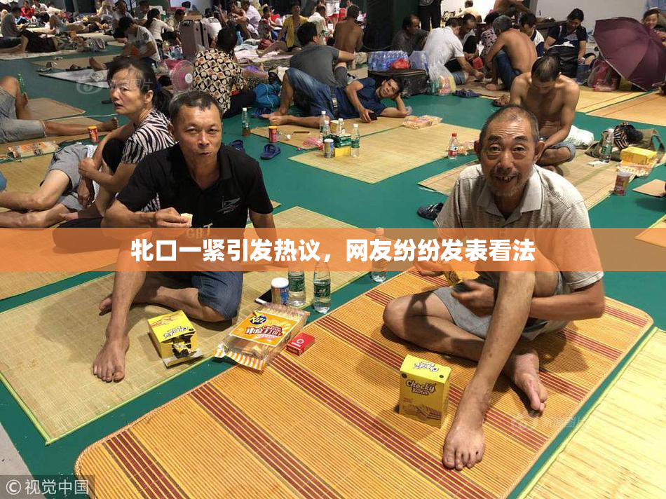 牝口一紧引发热议，网友纷纷发表看法