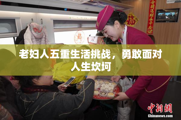 老妇人五重生活挑战，勇敢面对人生坎坷