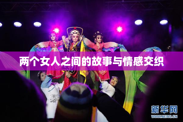 两个女人之间的故事与情感交织