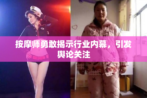 按摩师勇敢揭示行业内幕，引发舆论关注