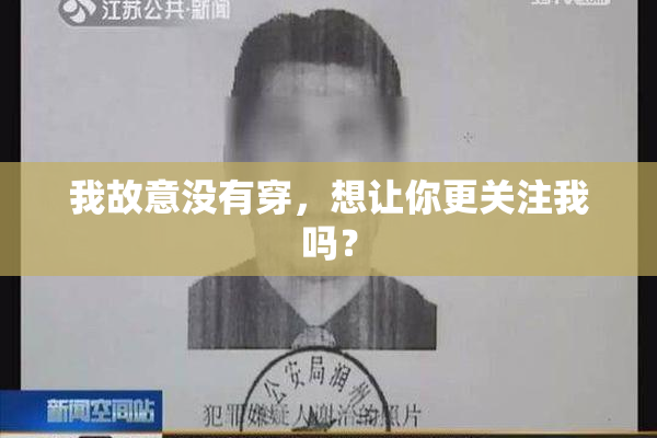 我故意没有穿，想让你更关注我吗？