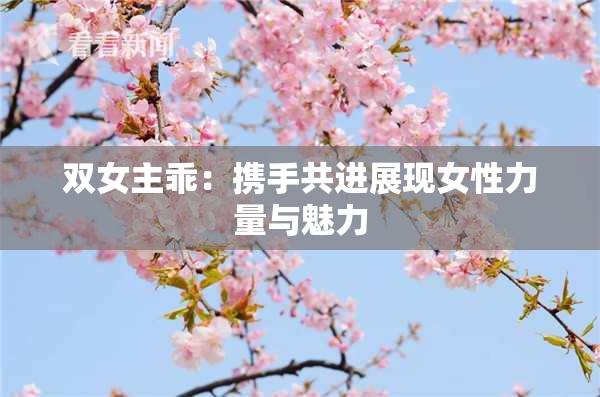 双女主乖：携手共进展现女性力量与魅力