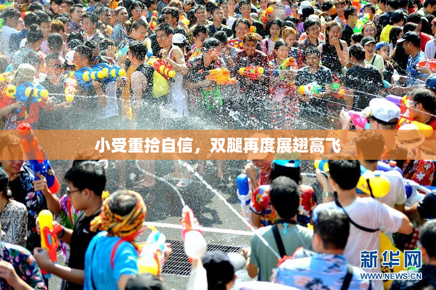 小受重拾自信，双腿再度展翅高飞