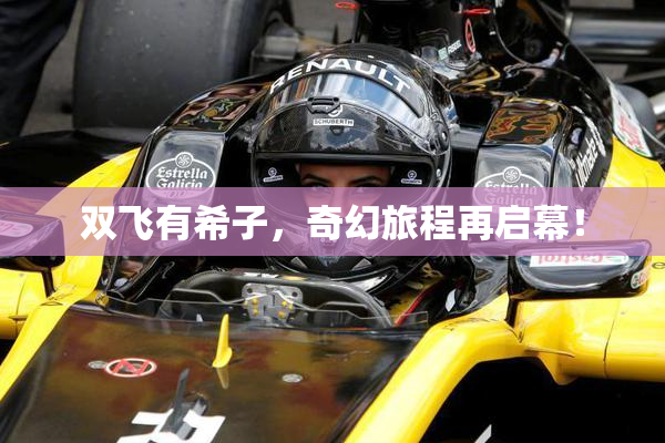 双飞有希子，奇幻旅程再启幕！