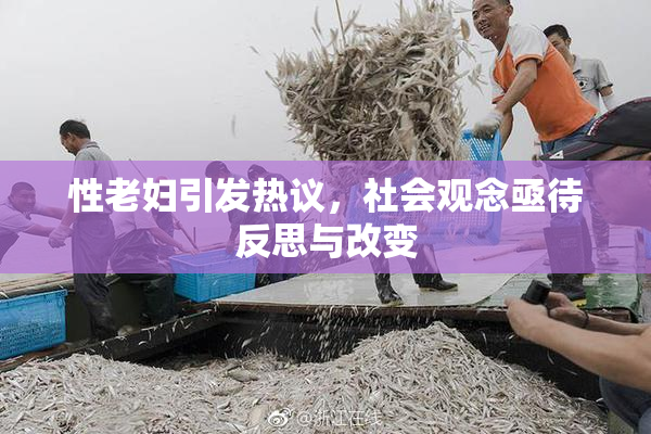 性老妇引发热议，社会观念亟待反思与改变
