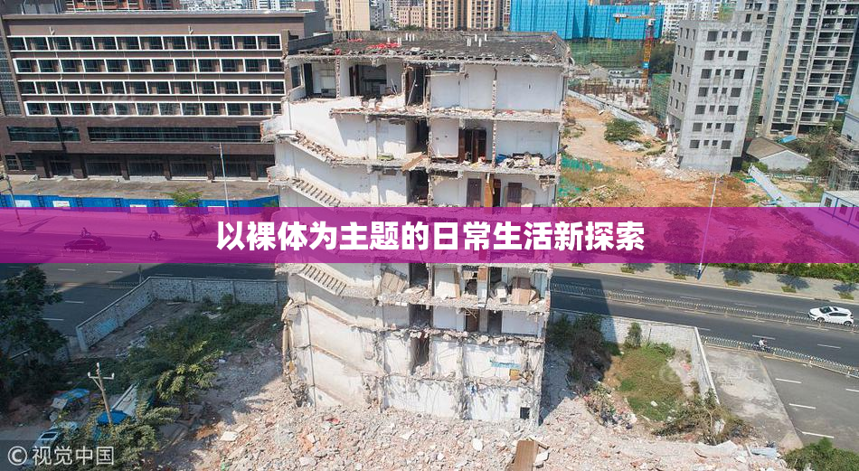 以裸体为主题的日常生活新探索