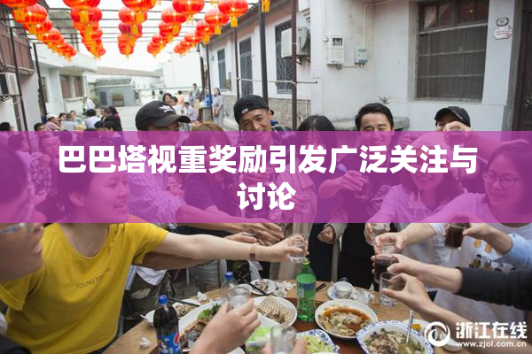 巴巴塔视重奖励引发广泛关注与讨论