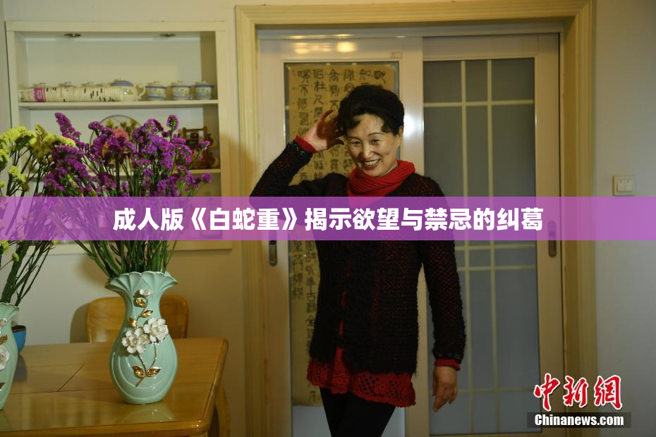 成人版《白蛇重》揭示欲望与禁忌的纠葛