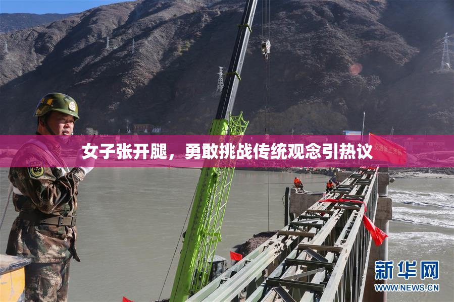 女子张开腿，勇敢挑战传统观念引热议