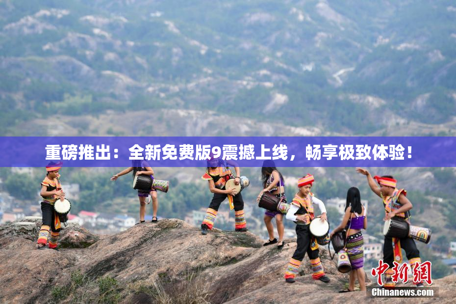 重磅推出：全新免费版9震撼上线，畅享极致体验！