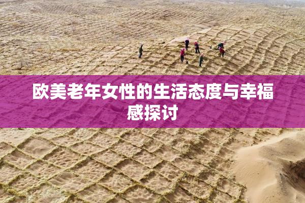 欧美老年女性的生活态度与幸福感探讨