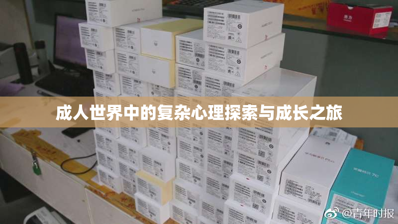 成人世界中的复杂心理探索与成长之旅