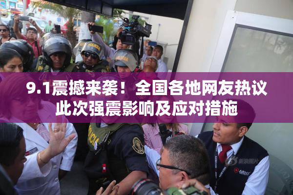 9.1震撼来袭！全国各地网友热议此次强震影响及应对措施