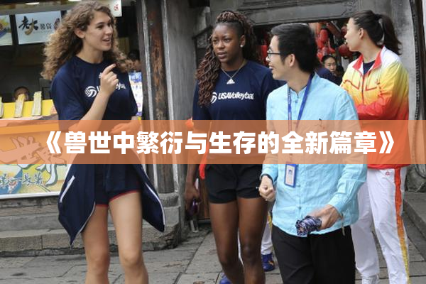 《兽世中繁衍与生存的全新篇章》