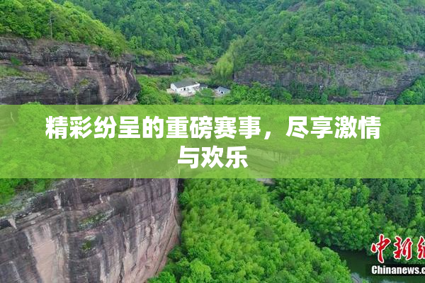 精彩纷呈的重磅赛事，尽享激情与欢乐