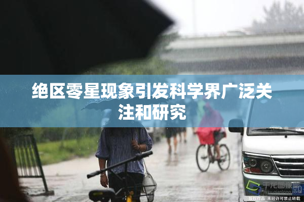 绝区零星现象引发科学界广泛关注和研究