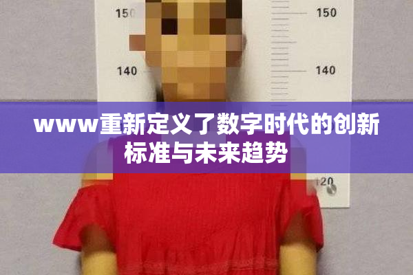 www重新定义了数字时代的创新标准与未来趋势