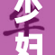 少妇洗澡时遭遇强制行为引发社会关注