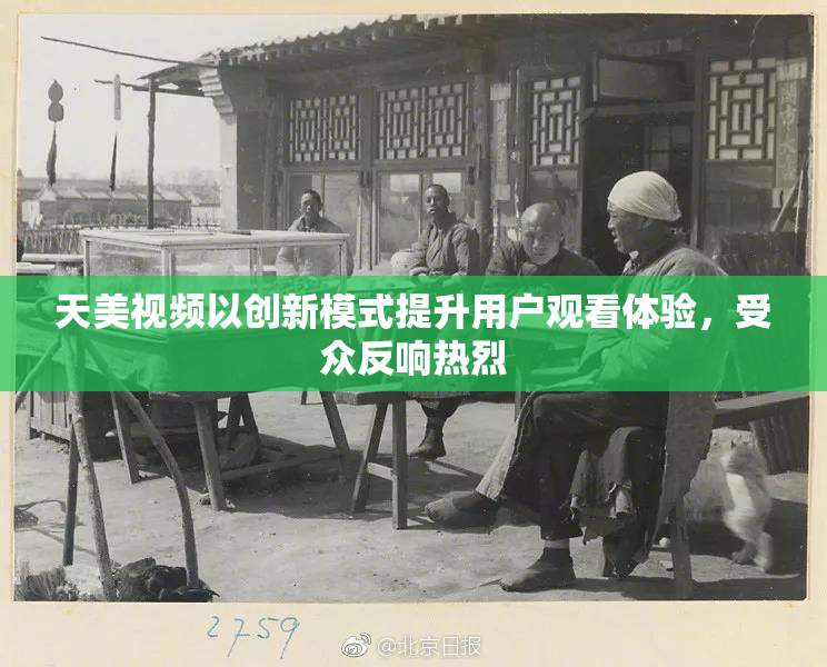 天美视频以创新模式提升用户观看体验，受众反响热烈