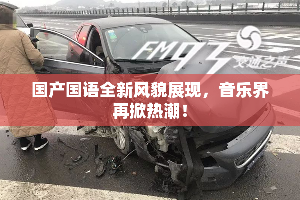 国产国语全新风貌展现，音乐界再掀热潮！