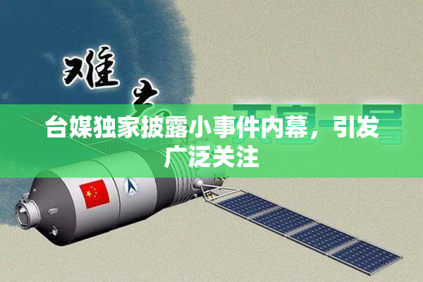 台媒独家披露小事件内幕，引发广泛关注