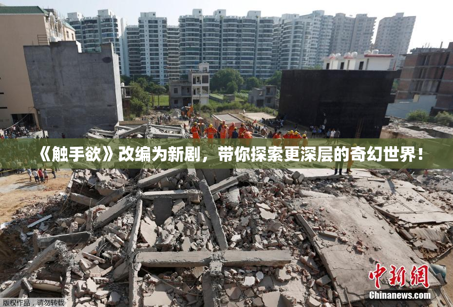 《触手欲》改编为新剧，带你探索更深层的奇幻世界！
