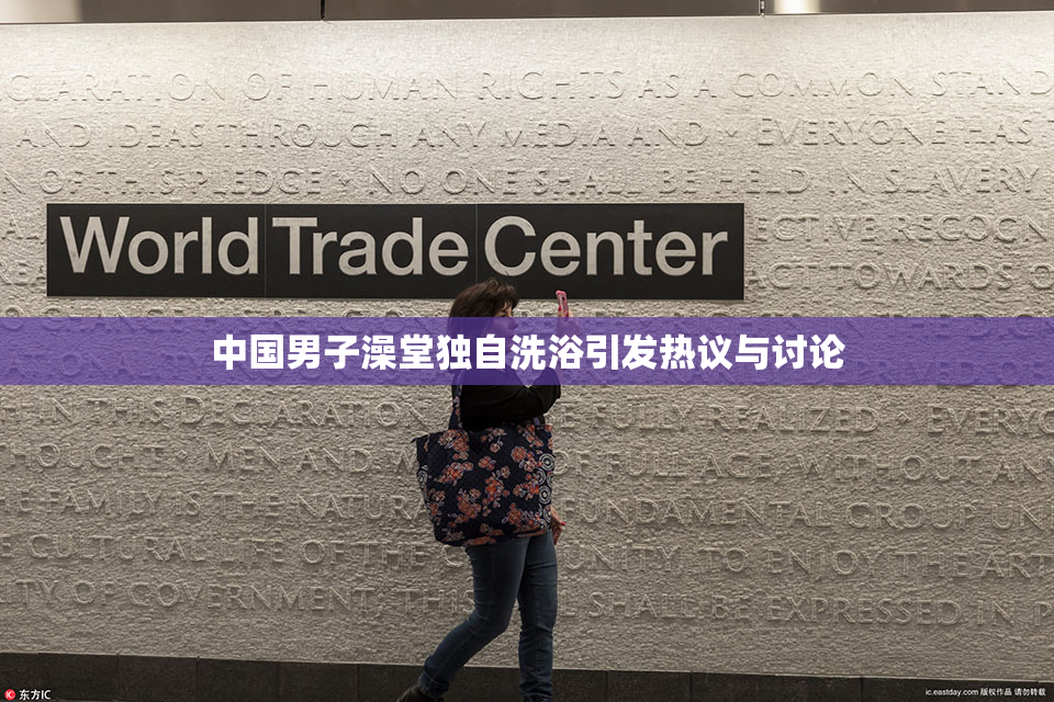 中国男子澡堂独自洗浴引发热议与讨论