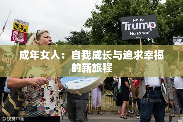 成年女人：自我成长与追求幸福的新旅程
