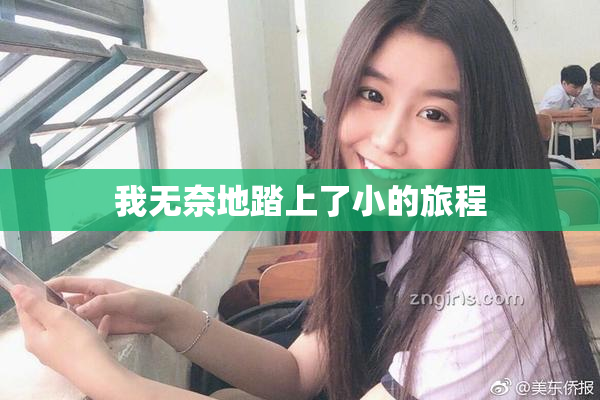 我无奈地踏上了小的旅程