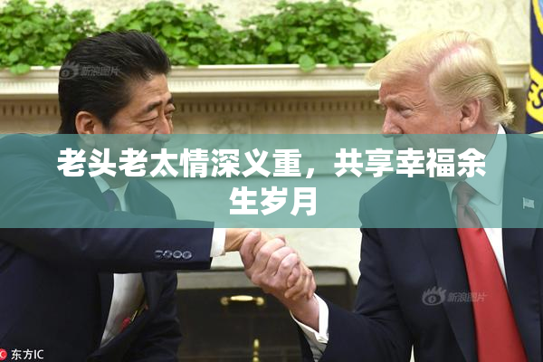 老头老太情深义重，共享幸福余生岁月