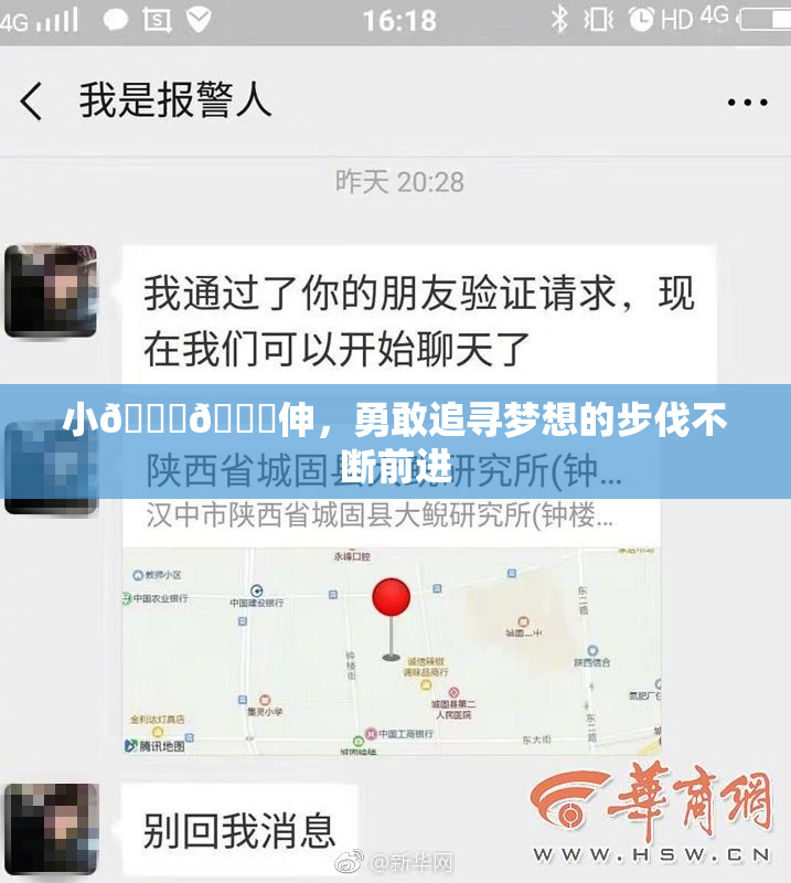 小🐔🐔伸，勇敢追寻梦想的步伐不断前进