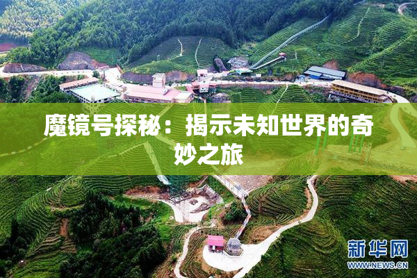 魔镜号探秘：揭示未知世界的奇妙之旅
