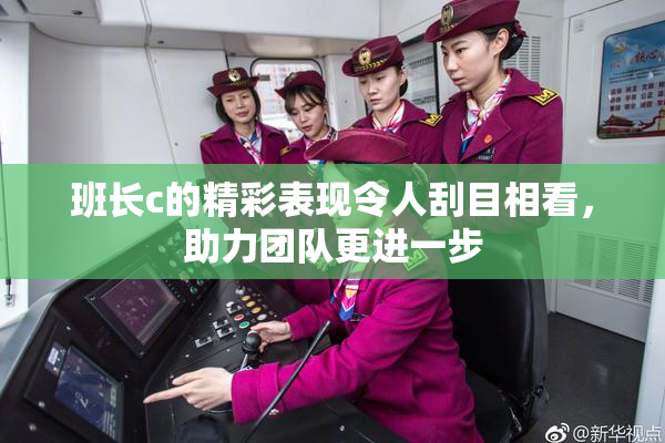 班长c的精彩表现令人刮目相看，助力团队更进一步