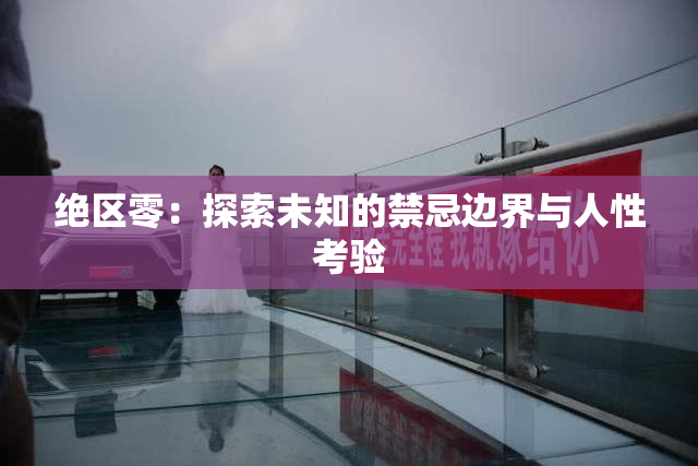绝区零：探索未知的禁忌边界与人性考验