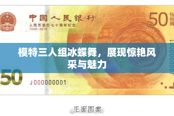 模特三人组冰蝶舞，展现惊艳风采与魅力
