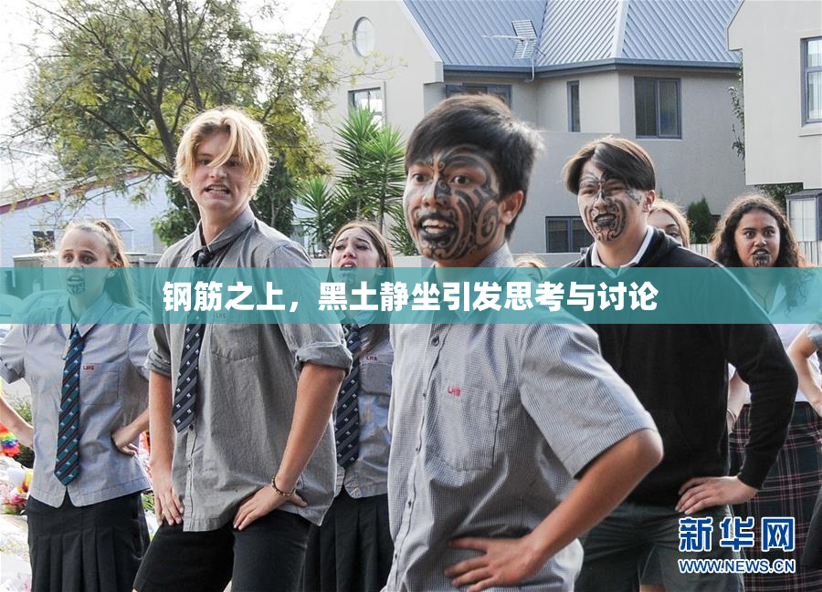 钢筋之上，黑土静坐引发思考与讨论