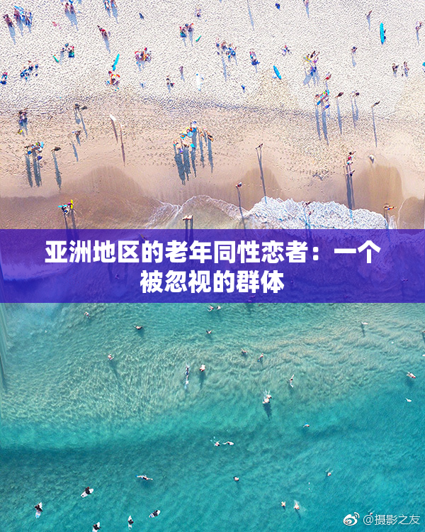 亚洲地区的老年同性恋者：一个被忽视的群体