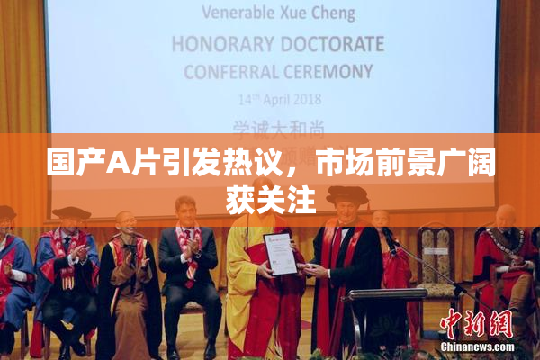 国产A片引发热议，市场前景广阔获关注