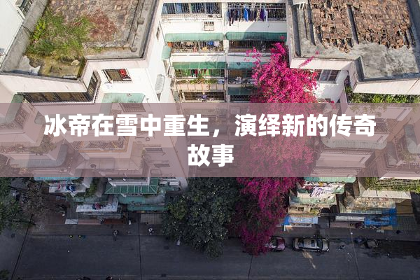 冰帝在雪中重生，演绎新的传奇故事