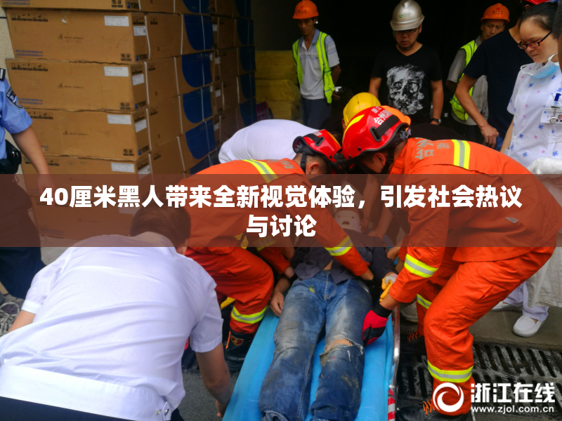 40厘米黑人带来全新视觉体验，引发社会热议与讨论