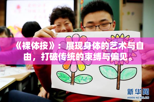 《裸体按》：展现身体的艺术与自由，打破传统的束缚与偏见。